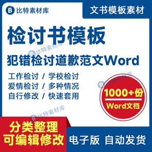 检讨书范文道歉信模板工作失误吵架上课睡觉说话迟到早退word电子