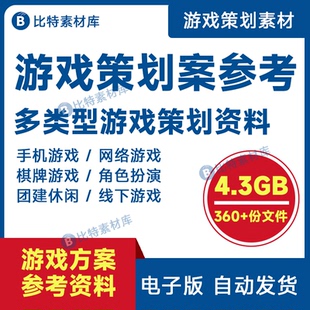 游戏策划案腾讯手游文档RPG角色扮演新手系统数值设计电竞素材