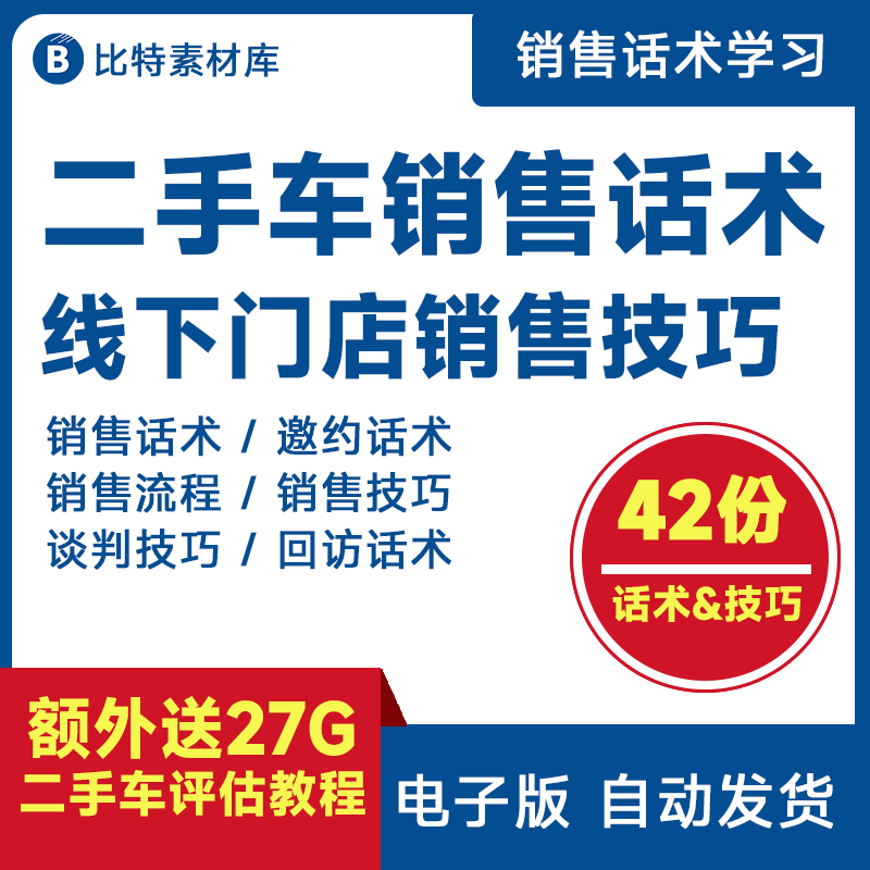 汽车二手车文案销售话术技巧线下门店买卖寄售谈判业务策略资料 商务/设计服务 设计素材/源文件 原图主图