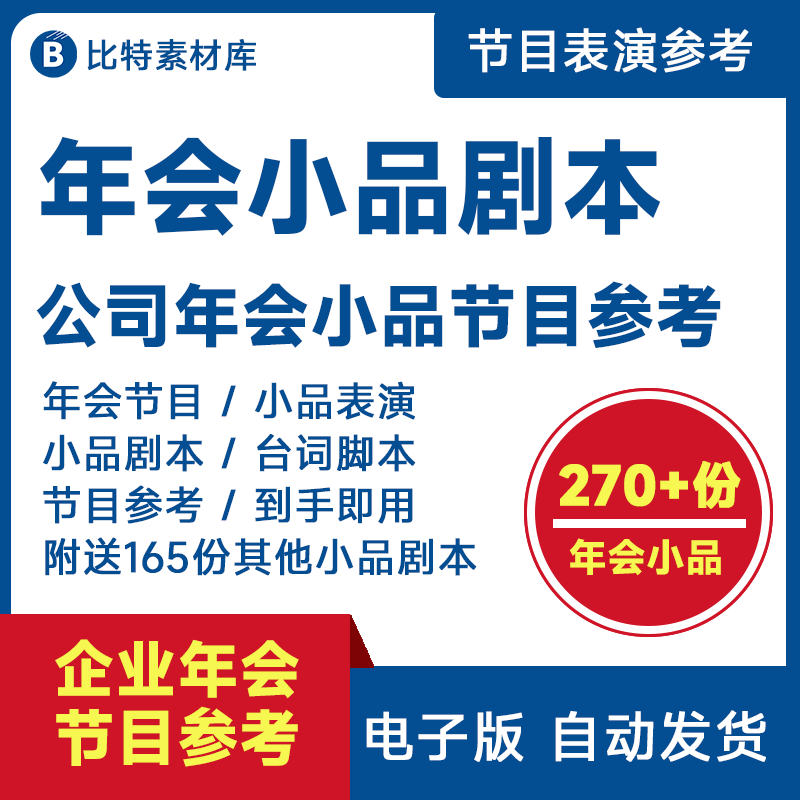 企业公司年会节目创意表演小品剧本员工编排搞笑情景剧资料