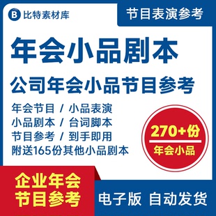 企业公司年会节目创意表演小品剧本员工编排搞笑情景剧资料