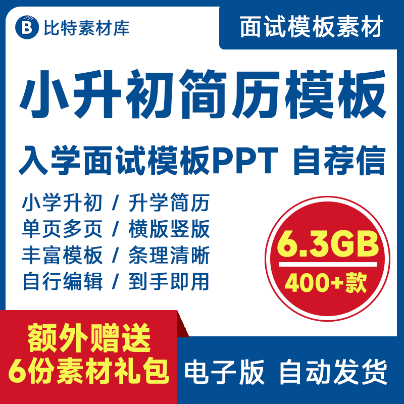 小升初简历模板入学幼升小学生个人word择校升学自荐信word模版