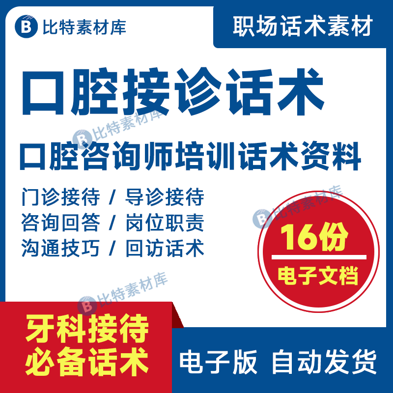 口腔话术大全牙齿诊所齿科医院医生牙科前台接诊销售咨询技巧教程