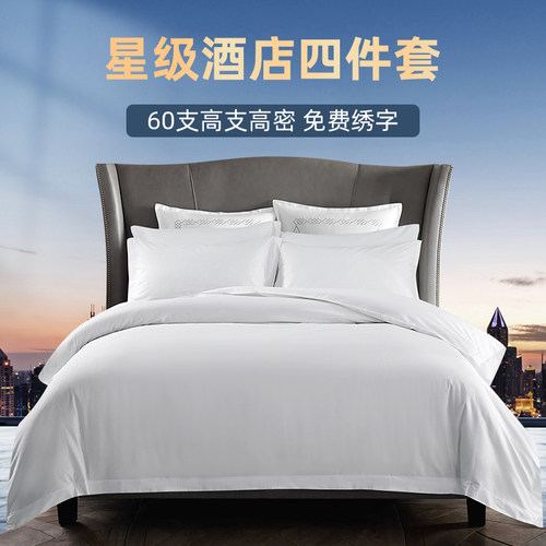 五星级酒店布草四件套纯棉