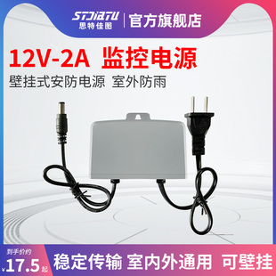 12V2A监控电源 stjiatu 监控摄像头稳压器可挂式 电源室外防雨