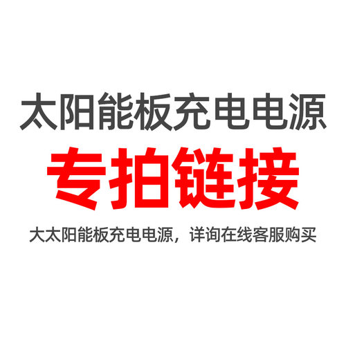 太阳能板充电器补差链接