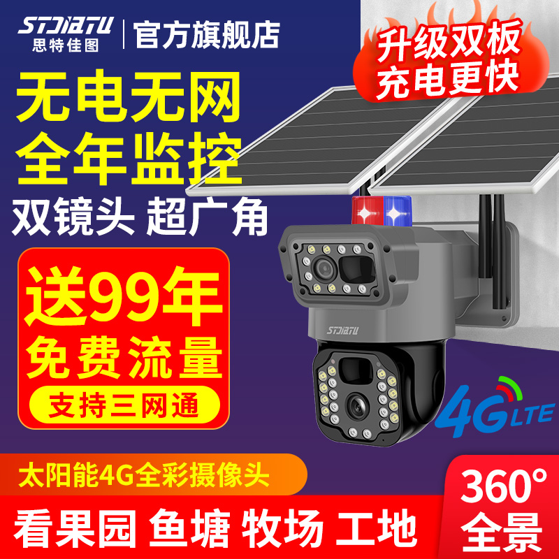 太阳能4G超广角一台顶3台免流量