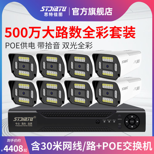 思特佳图500万全彩监控设备套装