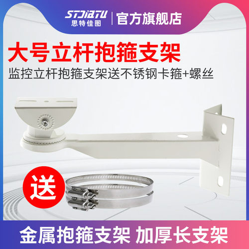 stjiatu监控加厚抱箍支架
