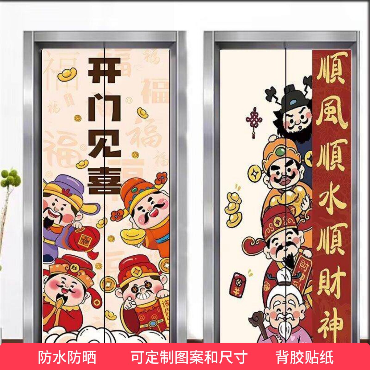 财神入户门贴纸自粘翻新