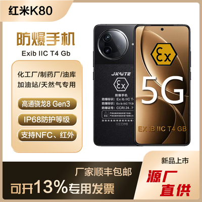 MIUI/小米 REDMI K80智能防爆手机化工厂石油本安NFC红外IP68红米