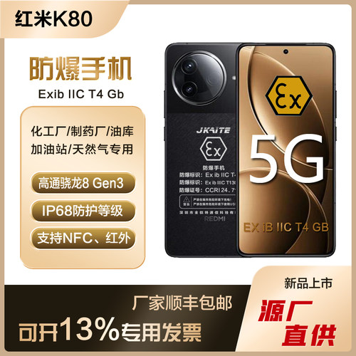 MIUI/小米 REDMI K80智能防爆手机化工厂石油本安NFC红外IP68红米