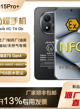 MIUI/小米 REDMI Note 15Pro+智能防爆手机化工厂石油本安IP68NFC