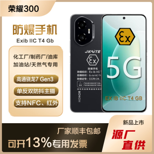 honor 荣耀300智能防爆手机化工厂石油制药本安EX粉尘巡检NFC红外