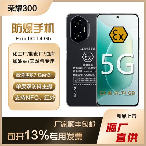 honor/荣耀300智能防爆手机化工厂石油制药本安EX粉尘巡检NFC红外