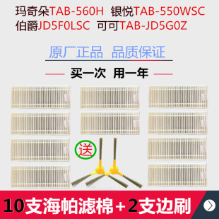 海尔扫地机器人玛奇朵TAB T560H银悦T550WSC伯爵边刷海帕滤棉配件