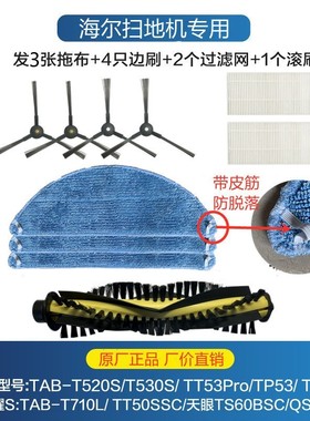 海尔智能扫地机T530S/T710L/T520S/TT53/QS60S边刷海帕 抹布 配件
