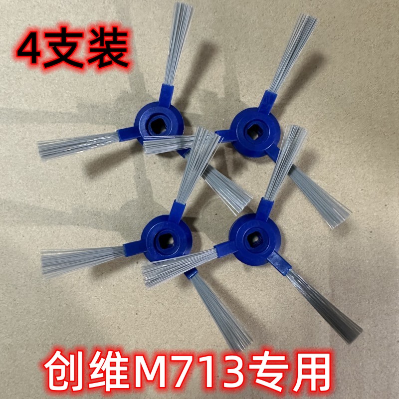 创维智能扫地机器人M713原装 边刷 扫地刷 毛刷 配件套装4支