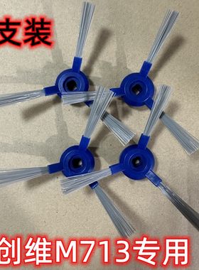 创维智能扫地机器人M713原装 边刷 扫地刷 毛刷 配件套装4支