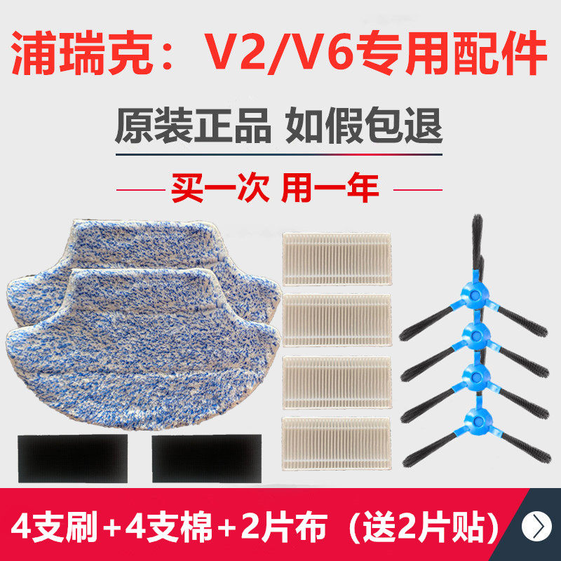 Pureatic/浦瑞克智能扫地机器人V2系列/V6边刷海帕滤棉 抹布 配件 - 封面