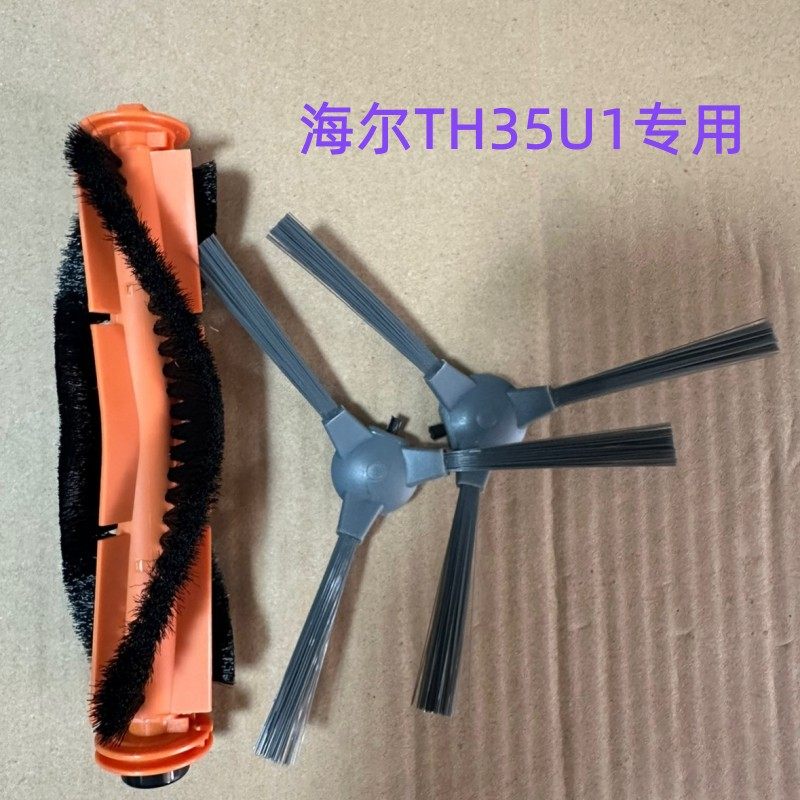 海尔智能扫地机器人配件 TH35U1专用原厂边刷毛刷扫地刷 滚刷配件