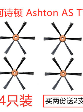 阿诗顿 Ashton AS T7 智能扫地机器人毛刷边刷扫地刷配件套装4支