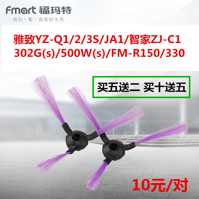 福玛特扫地机器人雅致YZ-Q2/Q2S/Q1/Q3/智家ZJ-C1边刷毛扫刷配件