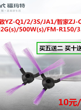 福玛特扫地机器人雅致YZ-Q2/Q2S/Q1/Q3/智家ZJ-C1边刷毛扫刷配件