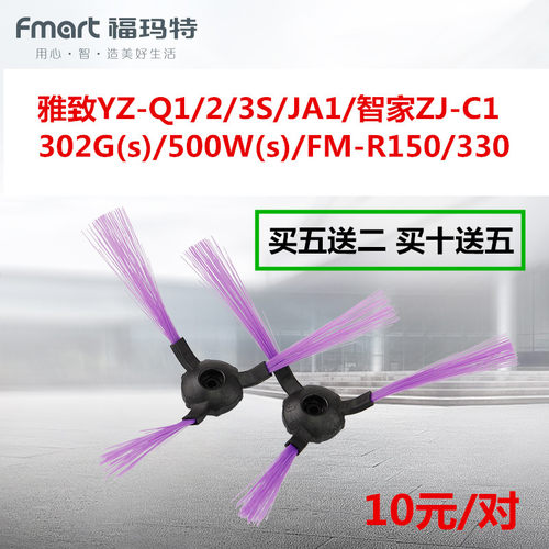 福玛特扫地机器人雅致YZ-Q2/Q2S/Q1/Q3/智家ZJ-C1边刷毛扫刷配件