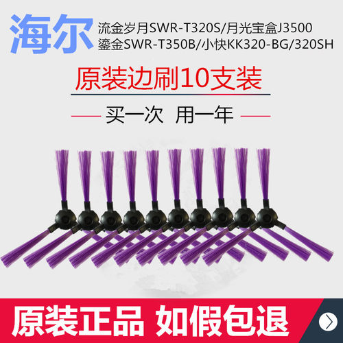 海尔扫地机器人J3C5L边刷