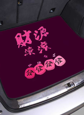 紫色汽车尾箱垫比亚迪大众别克奔驰奥迪特斯拉后备箱垫子支持定制