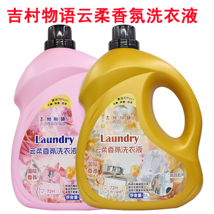 吉村物语云柔香氛洗衣液5L持久留香72H除菌清洁家用装