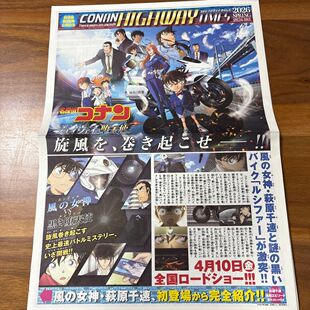 名侦探柯南 M29 高速公路的堕天使 日本官方原版报纸