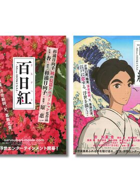 百日红 日本院线宣传官方原版海报dm 2015年