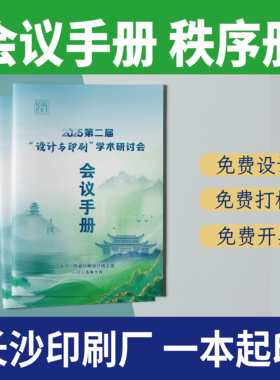 会议手册印刷企业宣传画册彩色折页单页印制订做作打印秩序册定制