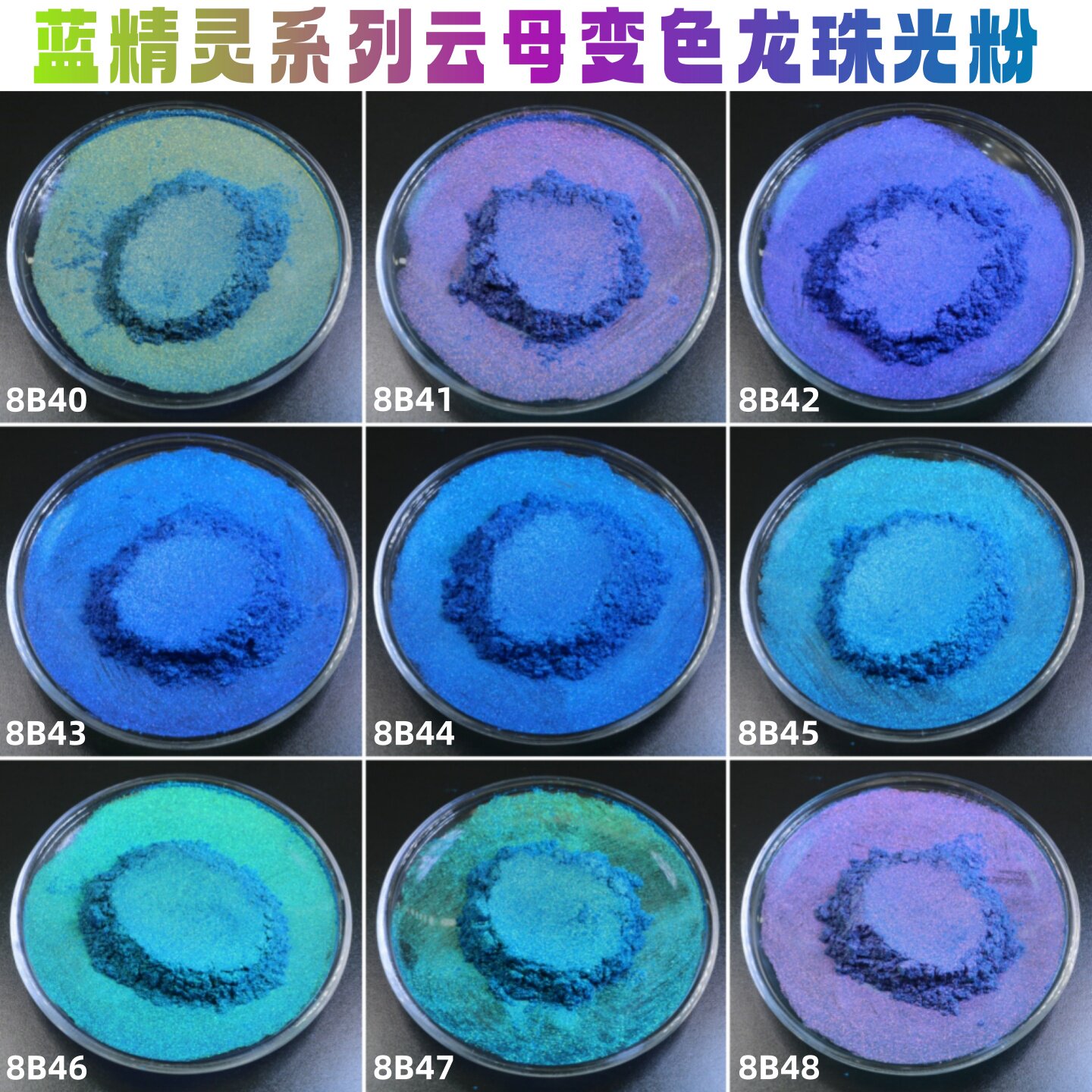 变色龙粉渐变粉眼影粉美甲云母粉偏光粉唇彩粉喷漆鱼竿渔具水彩粉