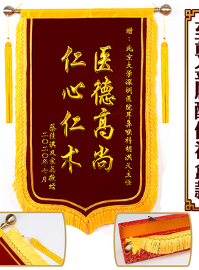 锦旗定制定做感谢幼儿园老师送医生教师月嫂物业生日仙家旌旗制作
