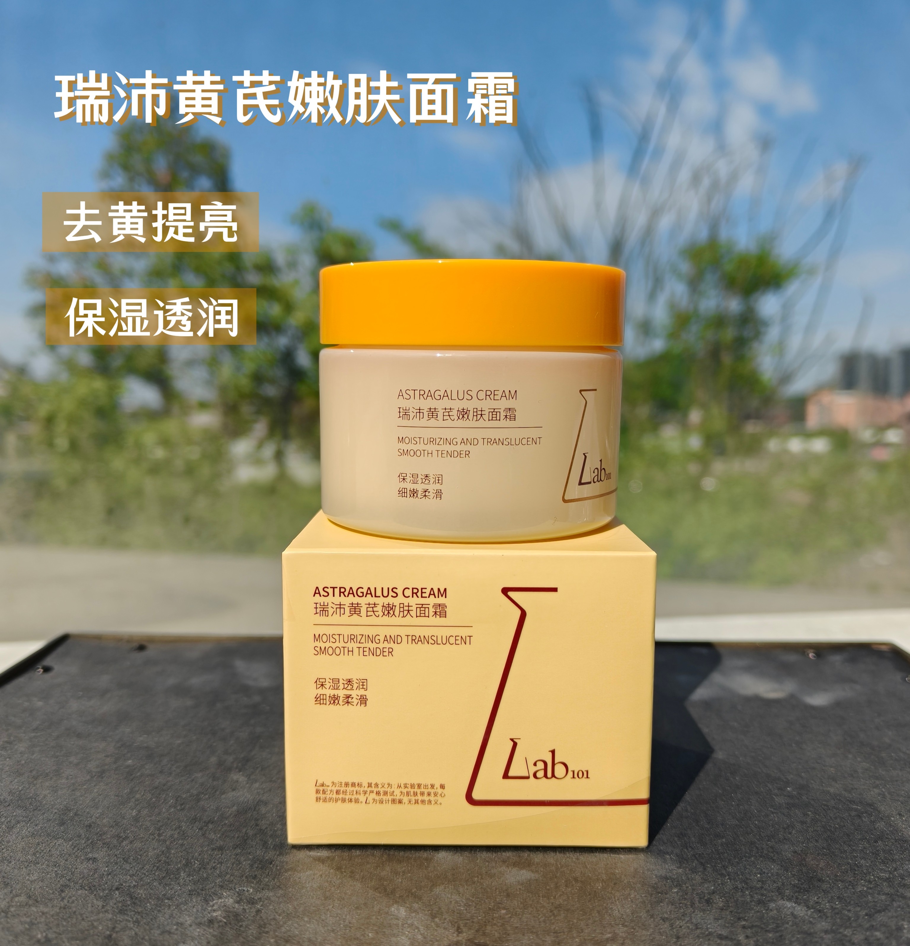 新日期Lab瑞沛黄芪面霜嫩肤保湿去黄提亮肤色细嫩不易搓泥正品