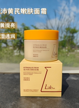 新日期Lab瑞沛黄芪面霜嫩肤保湿去黄提亮肤色细嫩不易搓泥正品