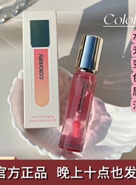 珂拉琪水光变色唇油滋润护唇睡眠唇膜不易沾杯正品Colorkey