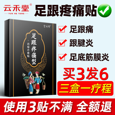 云禾堂足跟痛贴脚跟骨宁消贴脚后跟疼跟腱炎骨刺疼痛去足根安康膏