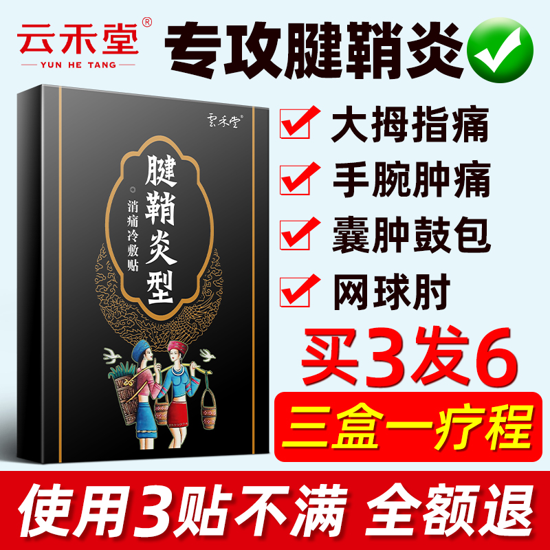 云禾堂腱鞘炎专用腱鞘囊肿膏药网球肘手腕手指大拇指疼痛舒筋贴膏