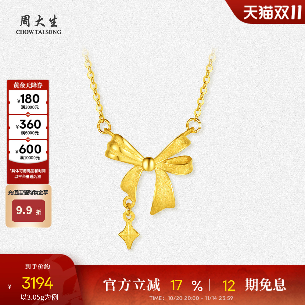 周大生黄金项链女5G足金星芒蝴蝶结套链吊坠锁骨O字链送女友礼物