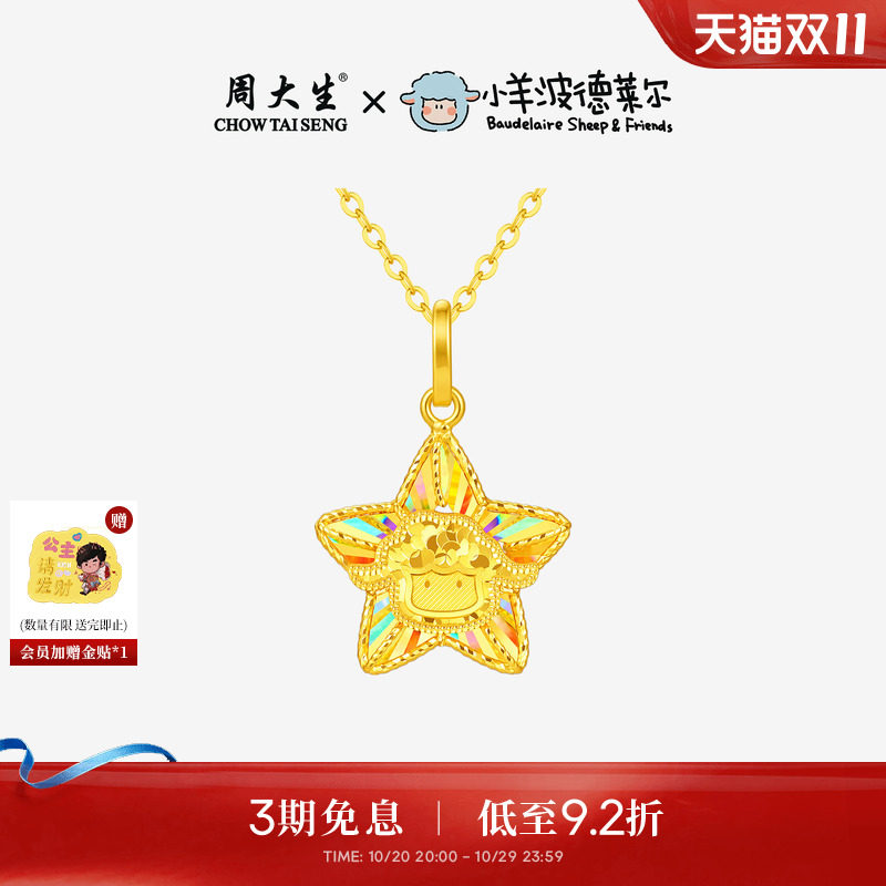 周大生X小羊波德莱尔黄金吊坠女爆闪足金星光小羊项链生肖羊挂坠