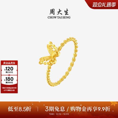 圣诞礼物周大生黄金戒指足金爆闪碎碎冰铜钱小仙蝶蝴蝶指环送女友