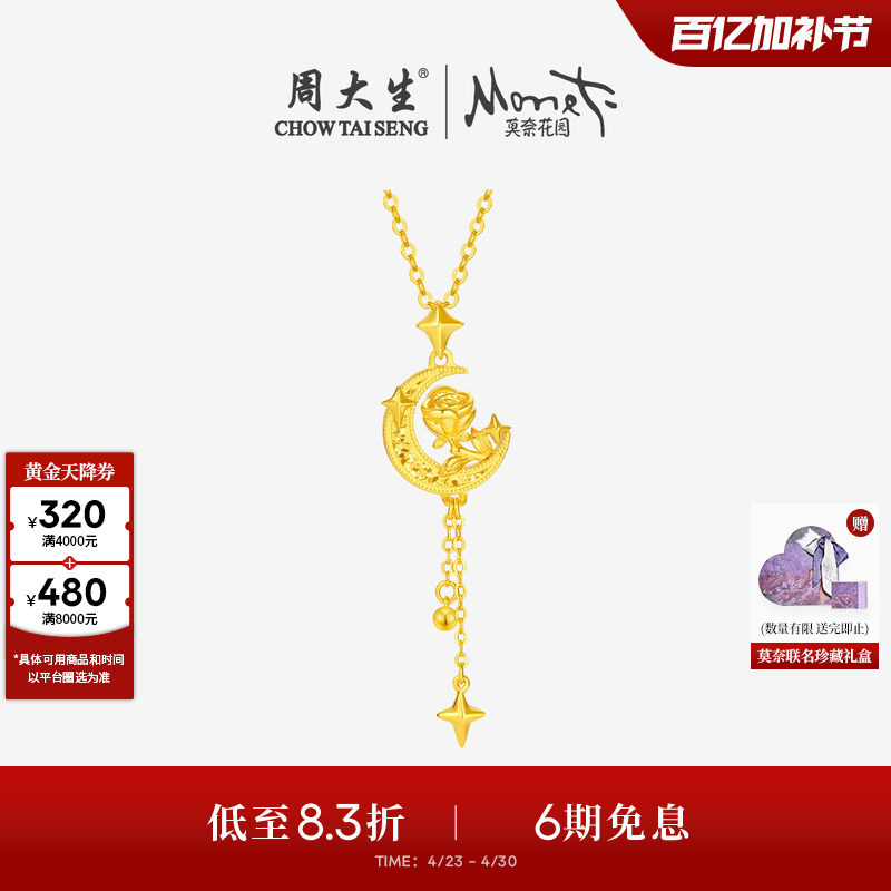 周大生莫奈联名|玫瑰花黄金吊坠女5G足金星星月亮项链挂坠送女友