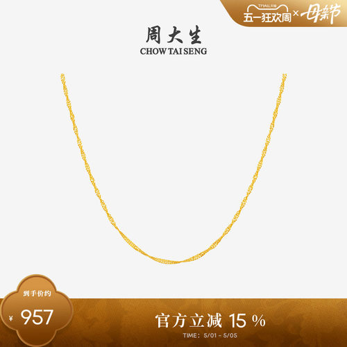 周大生18K金水波纹项链素链