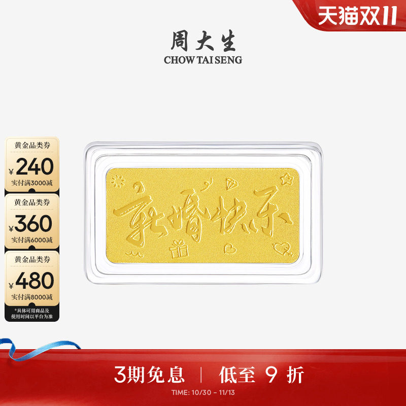 周大生黄金投资金足金新婚快乐金条金块金砖送新人女友闺蜜结婚礼