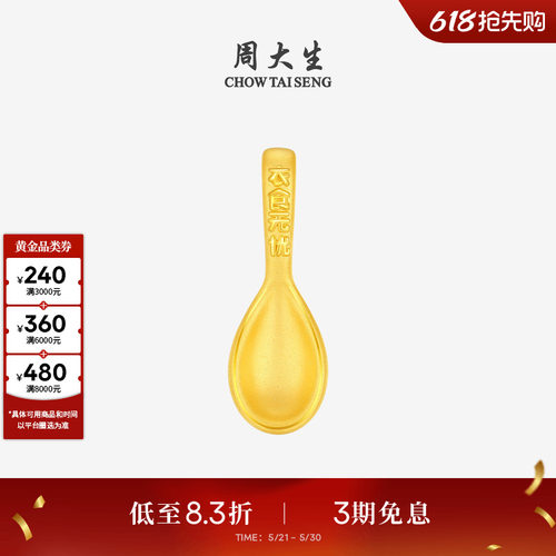 周大生黄金小勺子衣食无忧投资金硬金收藏送宝宝抓周周岁礼物