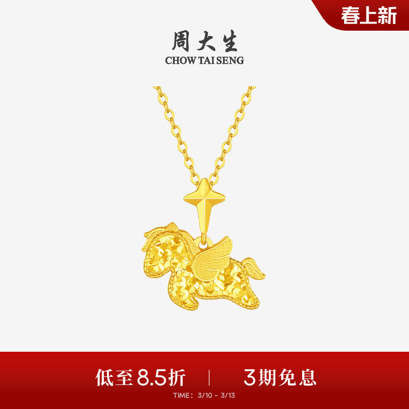 周大生黄金吊坠足金小飞马爆闪项链挂坠马年生肖送女朋友生日礼物